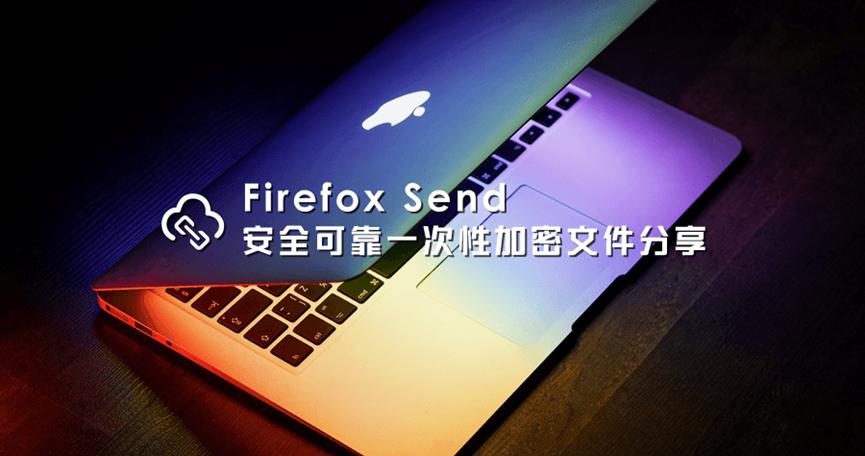 Firefox Send使用戶(hù)可以免費(fèi)共享最大2.5GB的文件