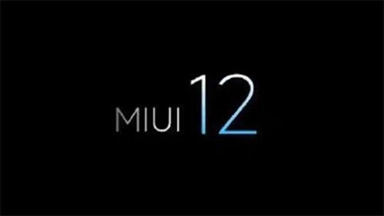 MIUI 12發(fā)布可能在下周發(fā)生據(jù)稱發(fā)布時(shí)間表也泄漏