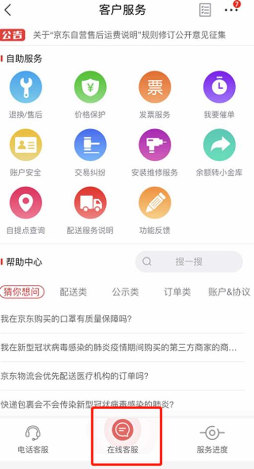 京東商城在線客服在哪里可以聯(lián)系到