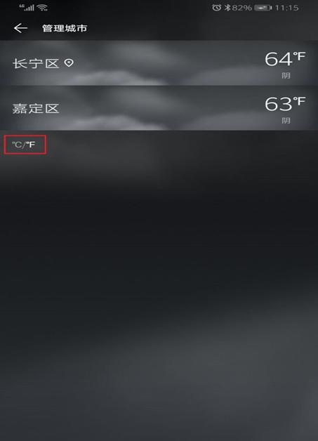 如何將華為手機(jī)的天氣華氏度設(shè)置為攝氏度