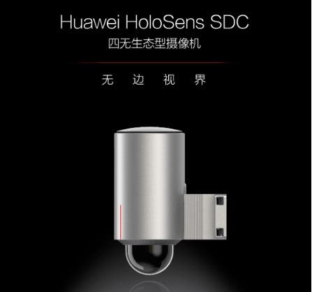 華為發(fā)布帶有四個生態(tài)攝像頭的HOLOSENS SDC