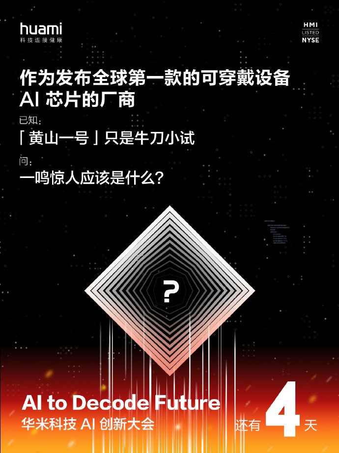 Huami將于6月15日推出其下一代AI驅(qū)動(dòng)的可穿戴芯片組