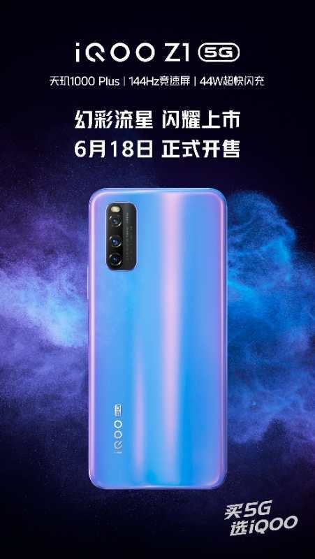 iQOO Z1 Symphony Meteor顏色變型明天開(kāi)始銷售