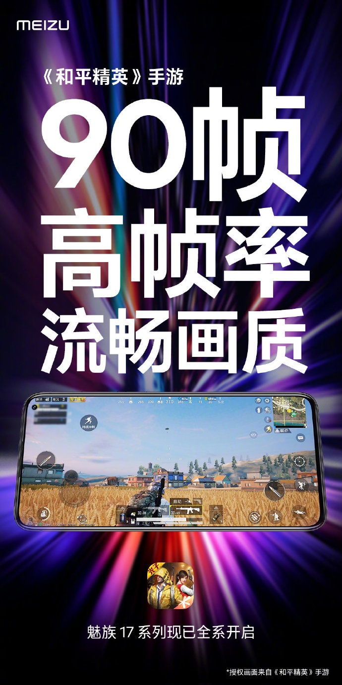 魅族17系列獲得對Peace Elite的90fp??s支持