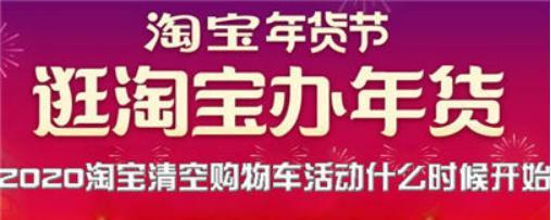 2020淘寶清空購物車活動有哪些攻略