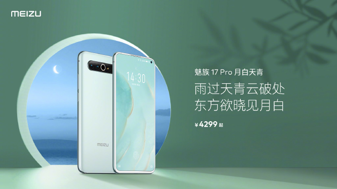 魅族17 Pro現(xiàn)已推出月光藍(lán)