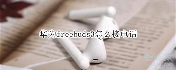 華為freebuds3怎么接電話