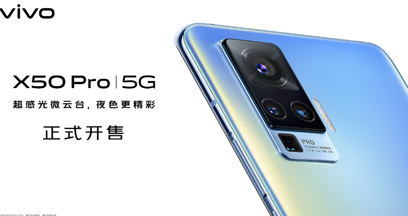 Vivo X50，X50 Pro將于近期上市