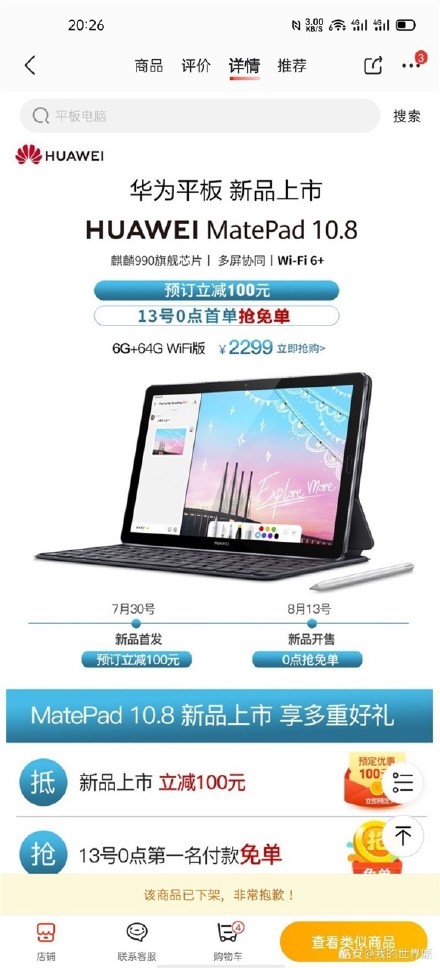 華為MatePad 10.8價(jià)格，規(guī)格在7月30日發(fā)布之前在零售商網(wǎng)站上出現(xiàn)