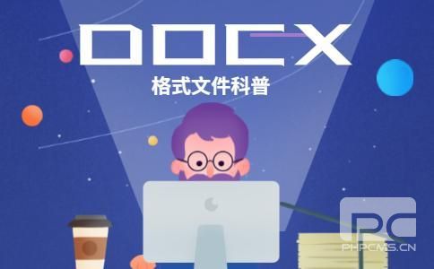 小編教大家docx文件怎樣打開