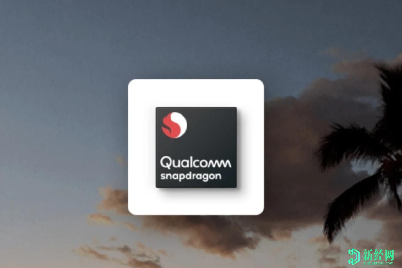 高通公司正在開發(fā)Snapdragon 860的精簡版 