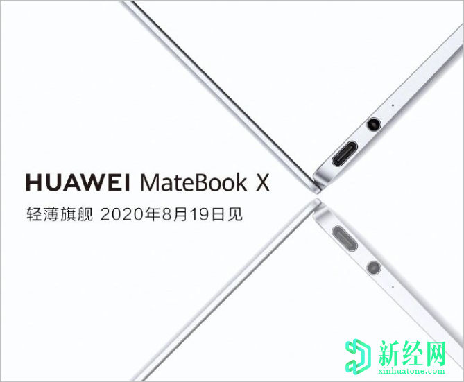 華為MateBook X將于8月19日發(fā)布