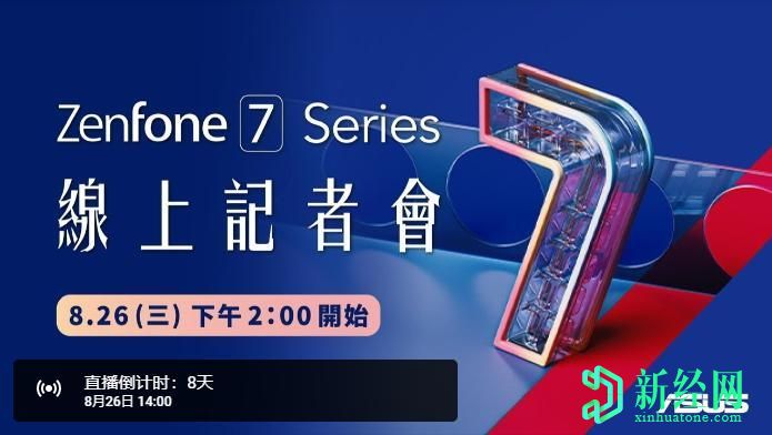 華碩Zenfone 7系列發(fā)布日期為8月26日