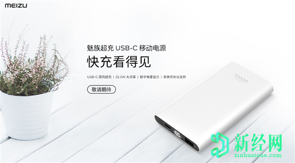 帶有兩路快速充電功能的魅族Supercharged USB-C移動(dòng)電源以￥169推出