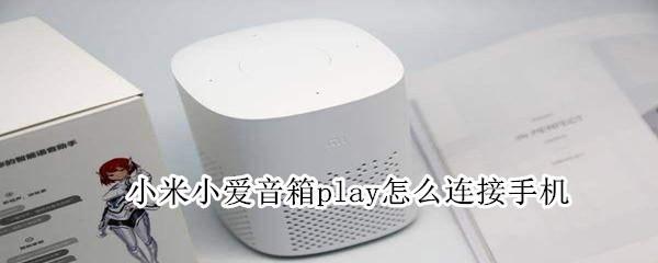 小米小愛音箱play怎么連接手機