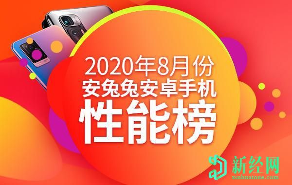 2020年8月AnTuTu基準測試：由MediaTek和HiSilicon供電的設備在中端市場領先