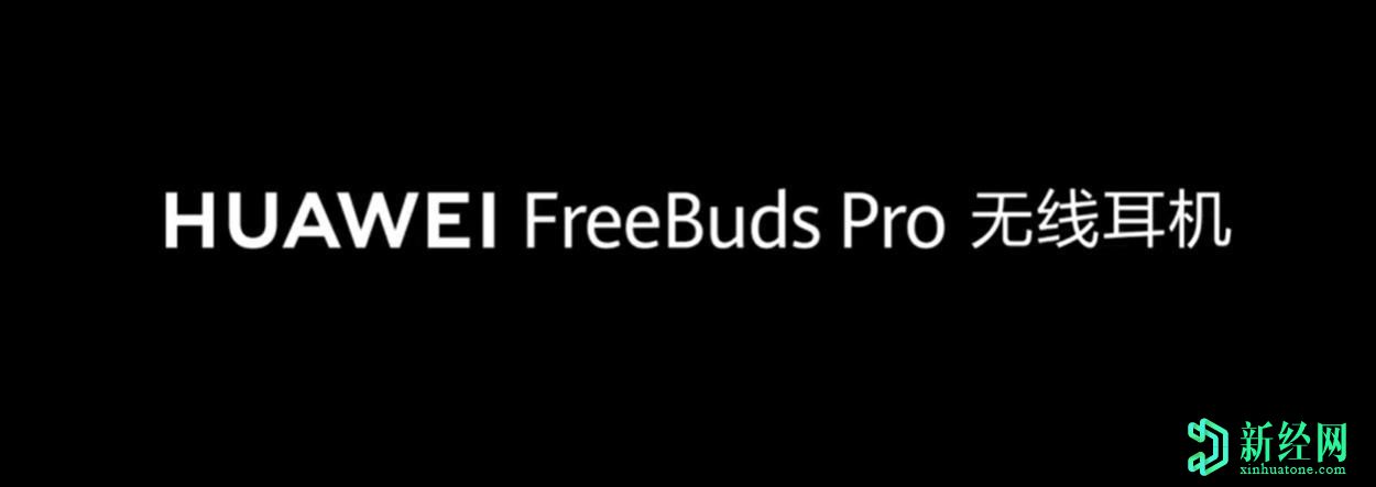 華為FreeBuds Pro TWS耳機(jī)將在本周發(fā)布