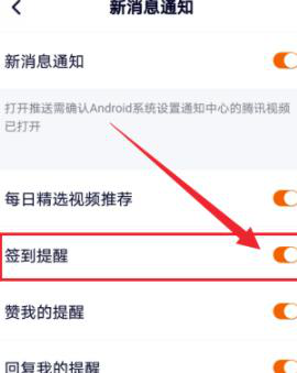 騰訊視頻怎么開啟簽到提醒 方法教程