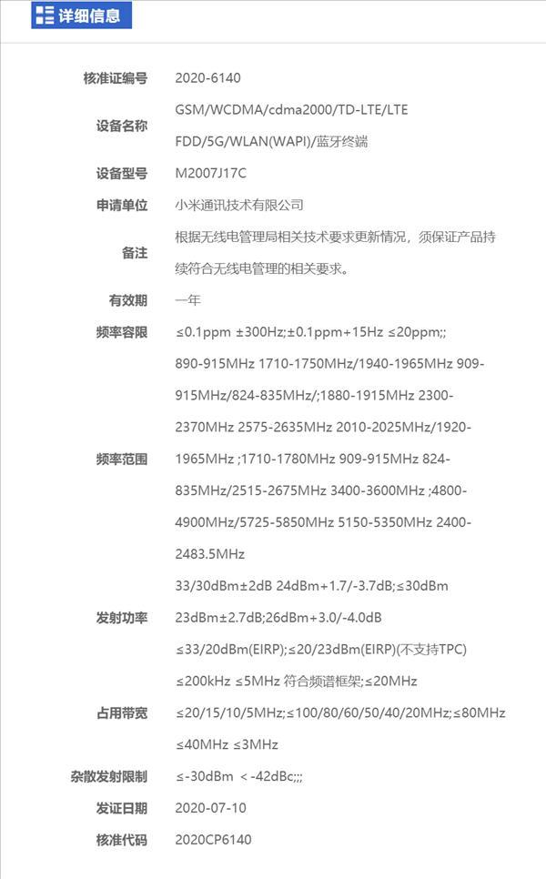 代號為高更的小米M2007J17C在中國獲得108MP相機(jī)認(rèn)證