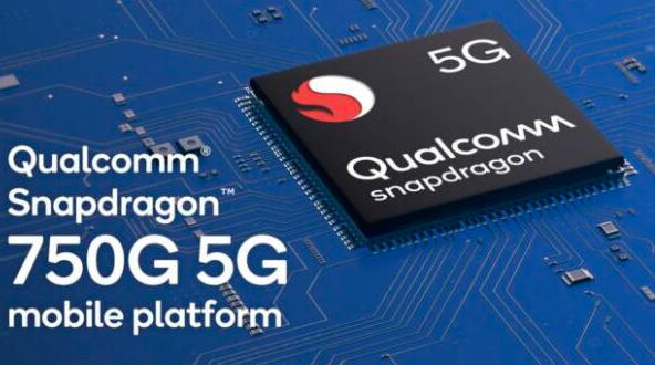 高通Snapdragon 750G，新的5G移動(dòng)處理器