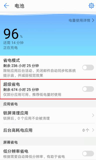 告訴你華為手機(jī)省電模式怎么關(guān)閉的方法