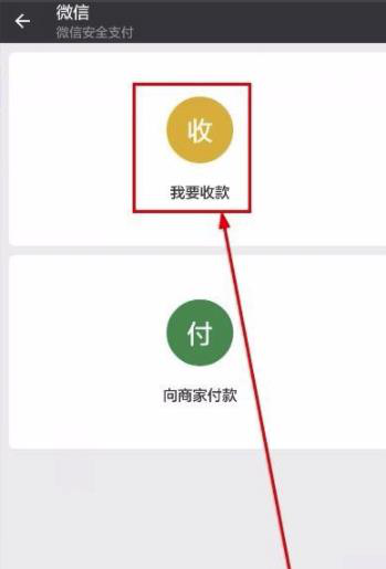 微信如何自動(dòng)收錢 掃一掃如何設(shè)置收款