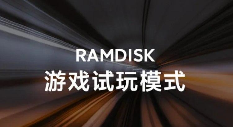 小米推出了用于智能手機(jī)的RAMDISK；大大提高游戲性能