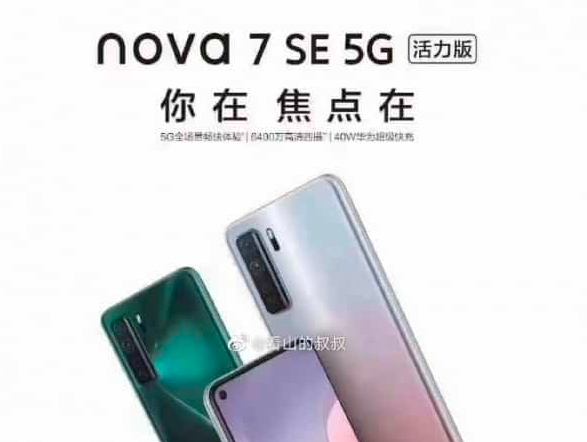 華為Nova 7 SE即將推出新版本