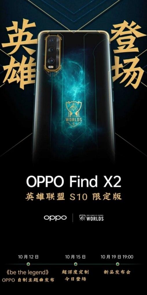 OPPO Find X2英雄聯(lián)盟版將于10月19日發(fā)布