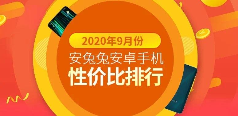 2020年9月安兔兔上Redmi和iQOO在性?xún)r(jià)比高的手機(jī)中占主導(dǎo)地位