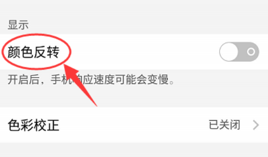 我告訴你oppor11顏色反轉(zhuǎn)在哪里設(shè)置