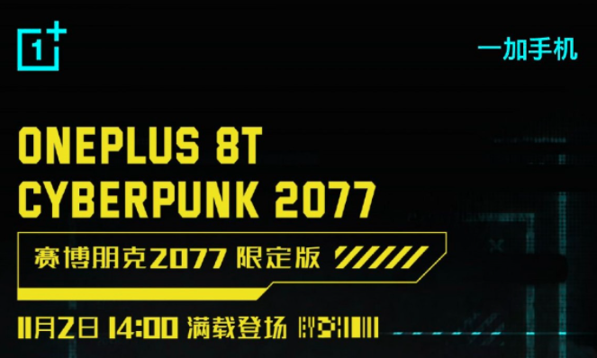 OnePlus 8T Cyber??punk 2077限定版發(fā)售日期已公布