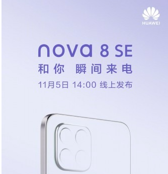 華為Nova 8 SE的發(fā)布日期已經(jīng)公布