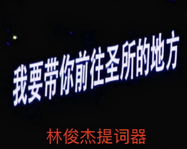 李榮浩提詞器的字比別人大一倍