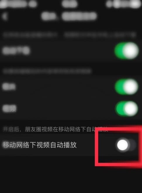 微信朋友圈視頻自動播放怎么關