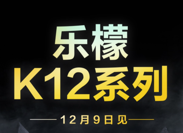 聯(lián)想檸檬K12系列發(fā)布日期公布