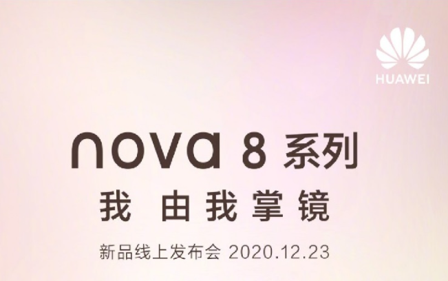 華為的中端機(jī)型之一的新一代華為Nova 8機(jī)型的發(fā)布日期已經(jīng)宣布