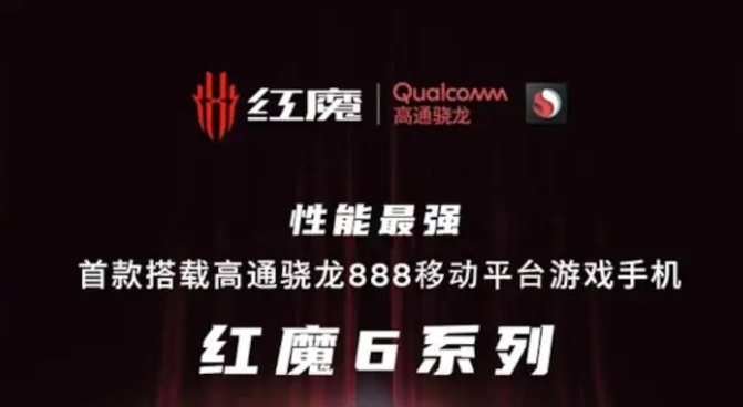 Red Magic 6搭載高通Snapdragon 888處理器