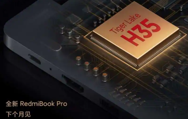 搭載英特爾第11代Tiger Lake H35芯片組的RedmiBook Pro將于下月推出