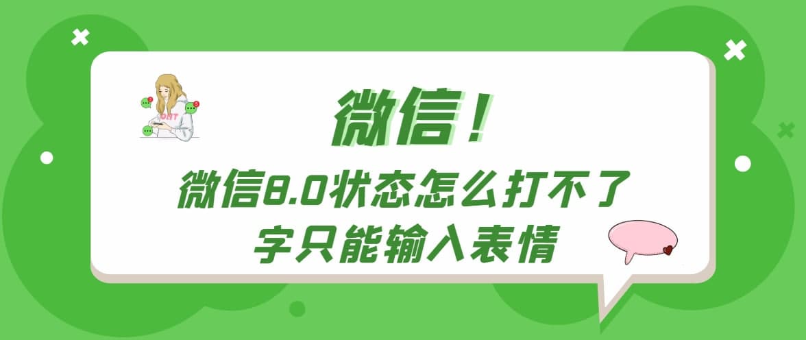 微信8.0狀態(tài)怎么打不了字只能輸入表情