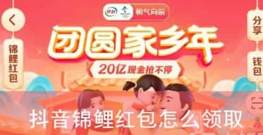 抖音錦鯉紅包怎么領(lǐng)取 2021抖音錦鯉紅包領(lǐng)取方法一覽