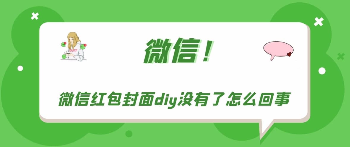 微信紅包封面diy沒有了 紅包封面diy沒有了具體什么原因