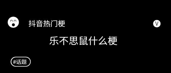 抖音樂不思鼠什么梗 樂不思鼠梗含義及出處詳情