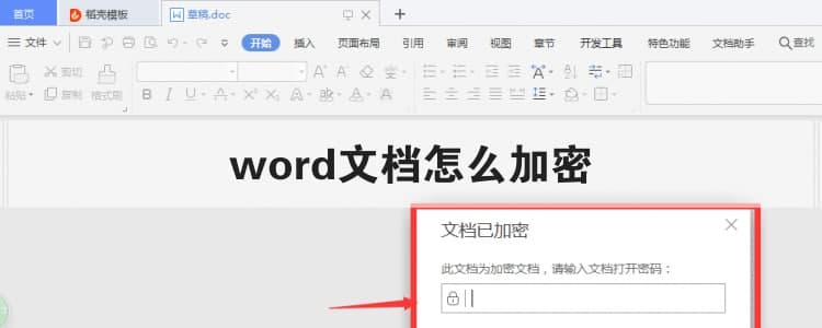 word文檔怎么加密