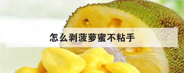 怎么剝菠蘿蜜不粘手