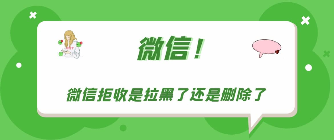 微信拒收是拉黑了還是刪除了