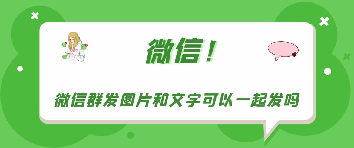 微信群發(fā)圖片和文字可以一起發(fā)嗎