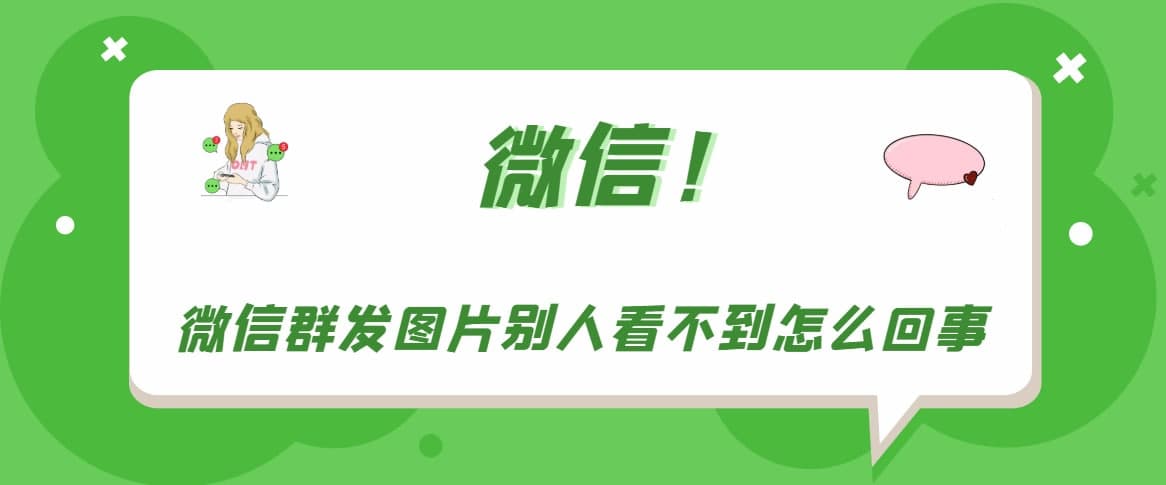 微信群發(fā)圖片別人看不到怎么回事