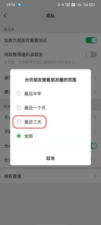 微信朋友圈怎么設(shè)置三天顯示