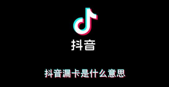 抖音漏卡是什么意思 漏卡漏卡是什么歌